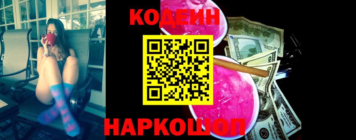 Еманжелинск  Codein Purple Drank  Codein напиток Lean (лин)  Вход с VPN 